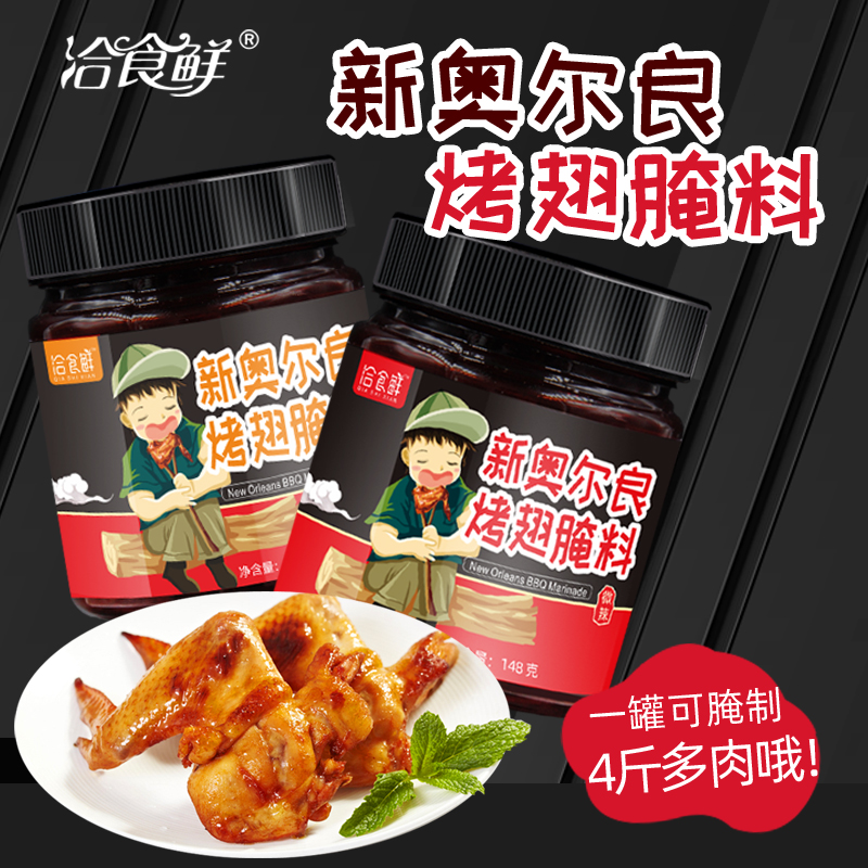 腌料蜜汁微辣炸鸡新奥尔良烤翅