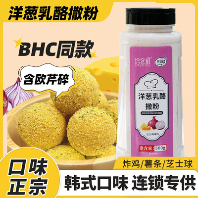 洽食鲜洋葱乳酪撒粉商用家用500g瓶装薯条薯塔炸鸡排撒粉调味料