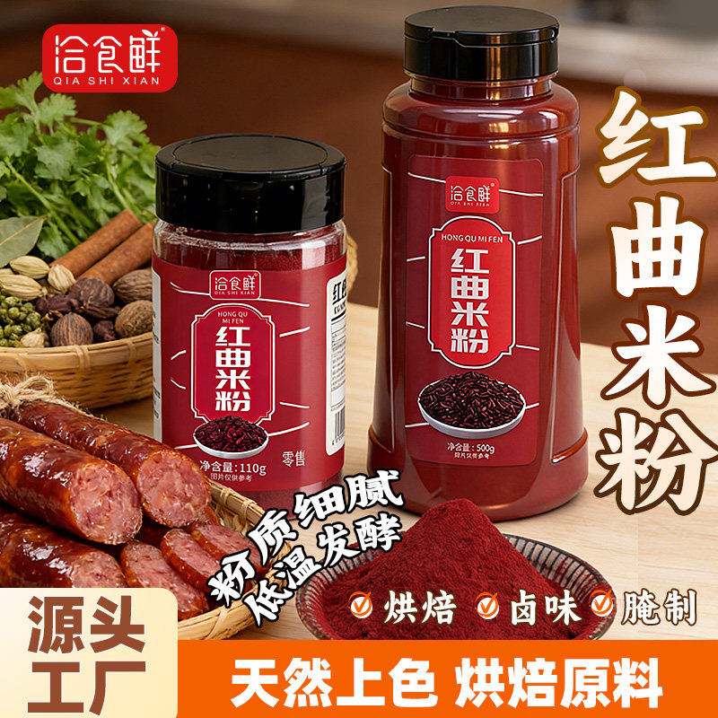 洽食鲜红曲米粉红烧肉汤圆蛋糕甜点寿桃烤肠专用撒粉500g商用家用