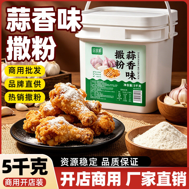 洽食鲜 蒜香味撒粉5kg大蒜撒料商用炸鸡烤肉粉油炸小吃烧烤调味料