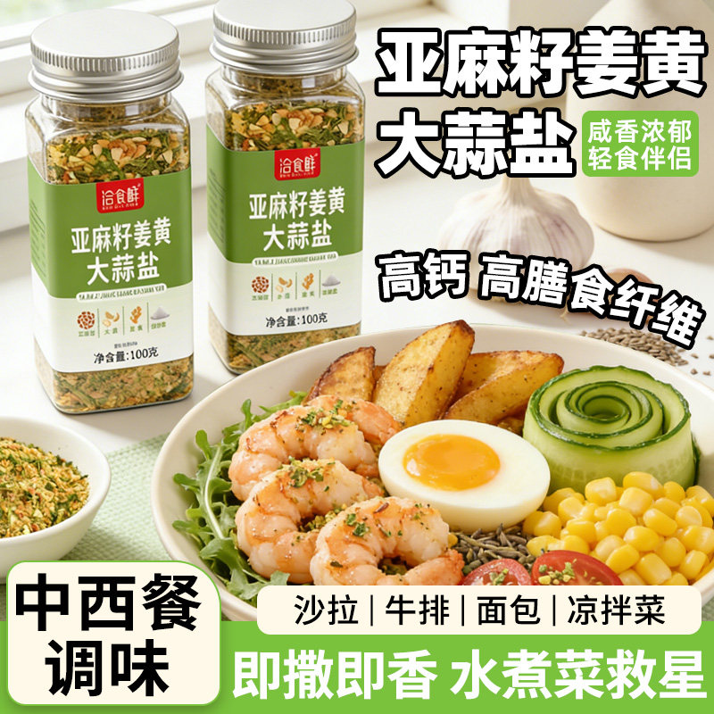 洽食鲜 亚麻籽姜黄大蒜盐复合调味料瓶装家用水煮菜炒菜调料撒料
