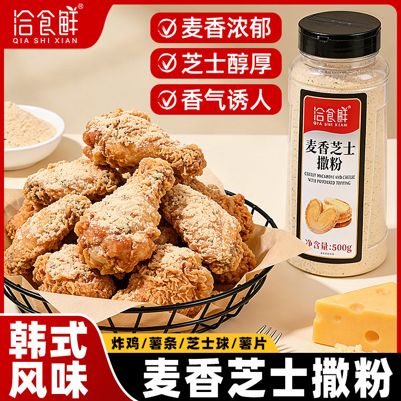 洽食鲜麦香芝士撒粉500g瓶装韩式炸鸡撒料家用商用薯条薯片调味料