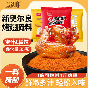 洽食鲜 烤鸡翅鸡腿烧烤烤肉腌肉调味料 新奥尔良烤翅腌料35g小袋装