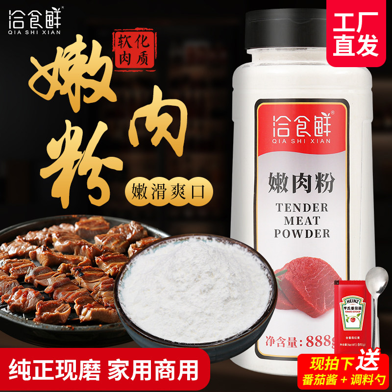 洽食鲜嫩肉粉888g食用家用松肉粉烧烤增鲜增嫩食品级木瓜蛋白酶粉