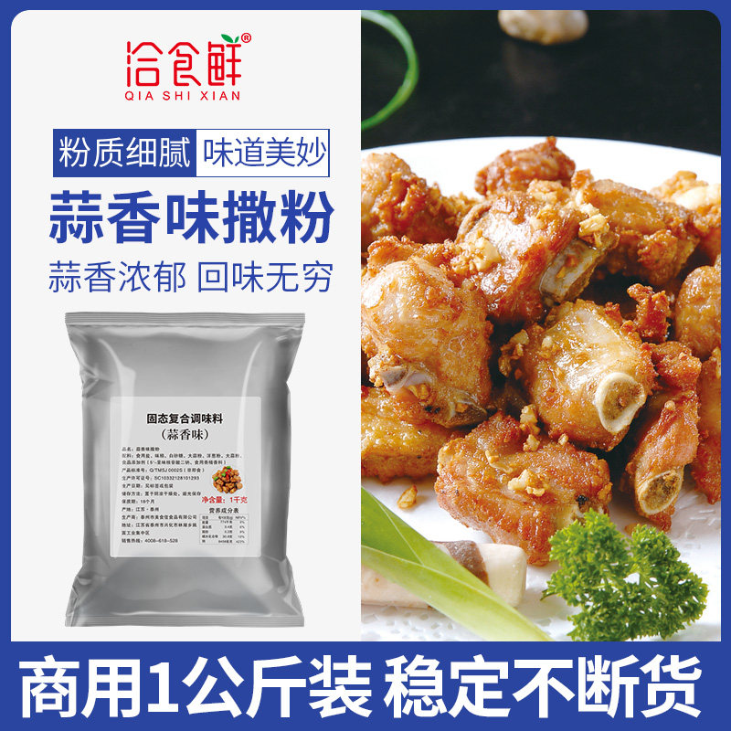 洽食鲜蒜香撒粉1kg大蒜撒料商用家用炸鸡烤肉粉油炸小吃烧烤撒料,粮油调味/速食/干货/烘焙,烧烤调料/腌料,淘宝优惠券,粉丝福利购,淘宝优惠卷