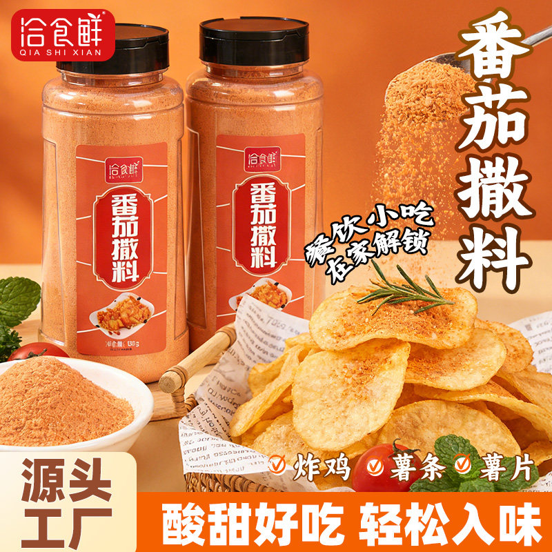 洽食鲜番茄味撒料500g炸薯片薯条鸡排柳膨化饼干小吃烘培外撒粉料