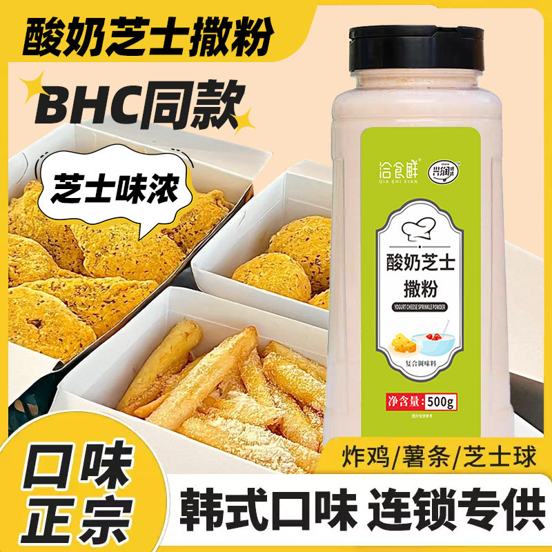 洽食鲜酸奶芝士味撒粉500g瓶装薯条薯塔炸鸡排撒粉商用家用调味料