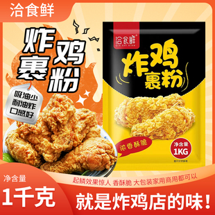炸鸡粉裹粉脆皮炸鸡店家用商用1kg油炸香酥粉炸鸡腿翅无需面包糠