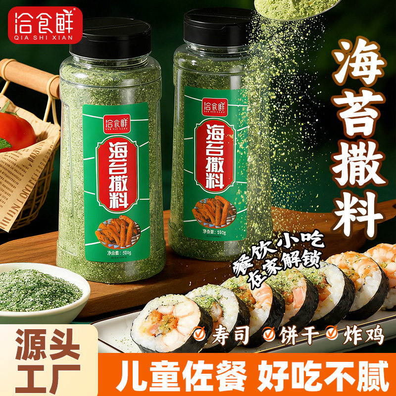 洽食鲜海苔味撒粉瓶装商用家用饭团寿司包饭海苔丝碎拌饭鸡排撒料