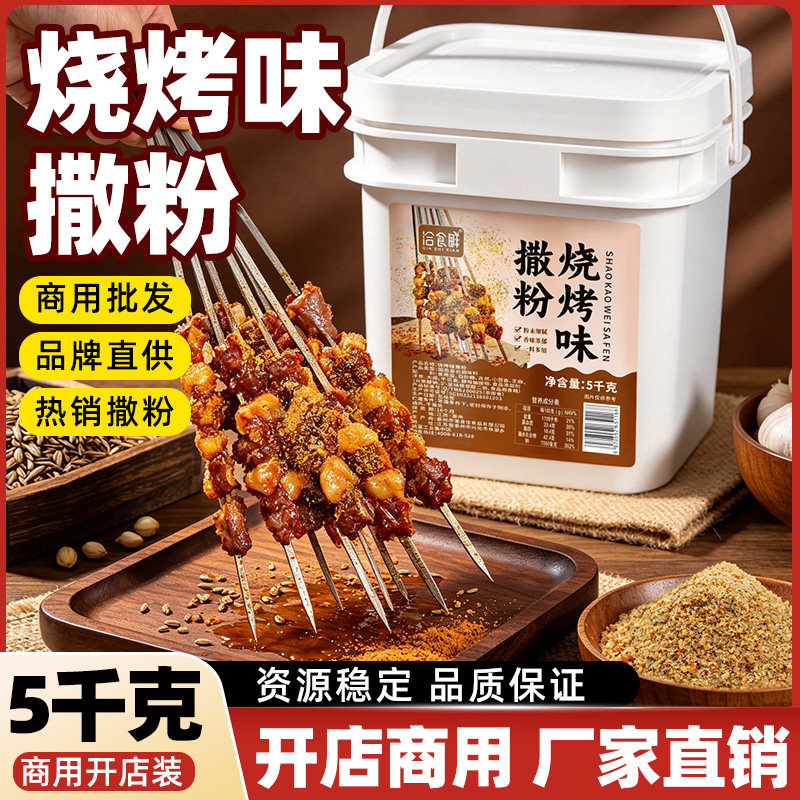 洽食鲜 烧烤撒粉商用5kg袋装鸡排油炸小吃专用调料秘制烧烤外撒料