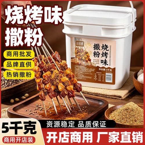 洽食鲜 烧烤撒粉商用5kg袋装鸡排油炸小吃专用调料秘制烧烤外撒料