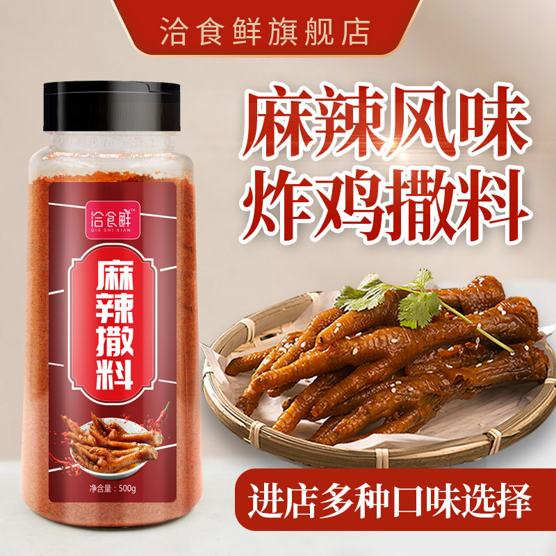 洽食鲜麻辣味撒料500g鸡排裹粉炸鸡店商用辣椒粉香辣撒粉烧烤调料,粮油调味/速食/干货/烘焙,烧烤调料/腌料,淘宝优惠券,粉丝福利购,淘宝优惠卷