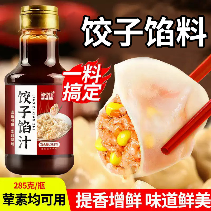 洽食鲜馅料调味汁饺子包子馄饨馅饼专用调味汁水饺馅料酱汁调味料,粮油调味/速食/干货/烘焙,复合食品调味剂,淘宝优惠券,粉丝福利购,淘宝优惠卷