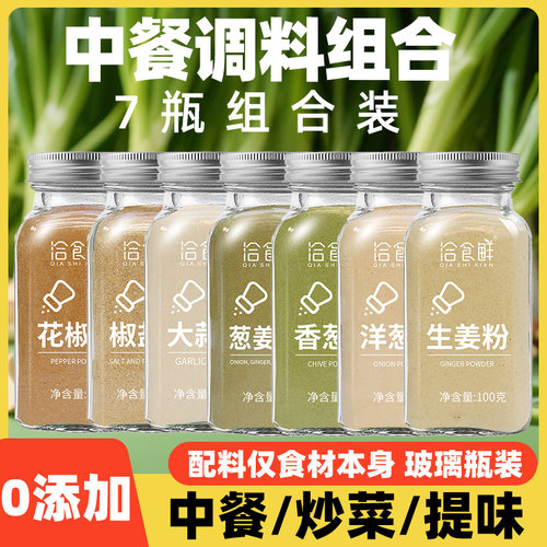 洋葱粉7瓶全套组合调料烧烤烤肉家用撒料花椒椒盐香葱大蒜生姜粉