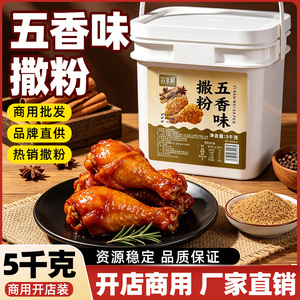 洽食鲜 五香味撒粉5kg商用大包装外撒料粉鸡排油炸烧烤调料五香粉