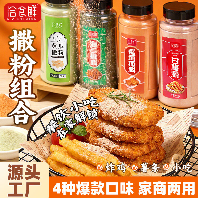 洽食鲜烧烤调味撒料黄瓜海苔粉番茄甘梅粉烤肉炸串蘸料全套组合装