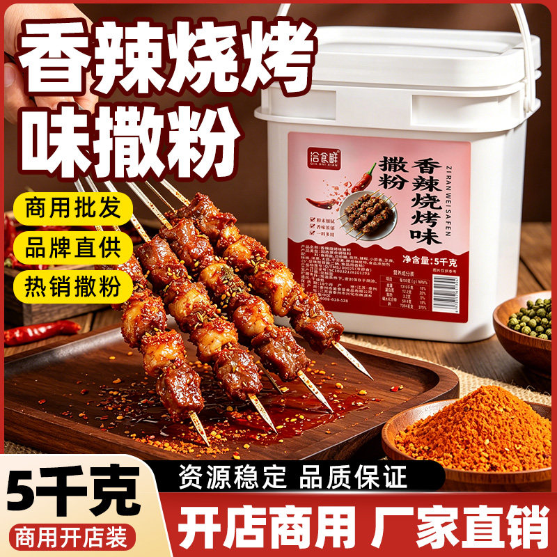 洽食鲜 香辣烧烤味撒粉5kg商用炸鸡排辣椒粉外撒料烤鱼油炸调味料