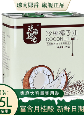 琼南椰香 椰子油食用油2500ml生酮海南初榨冷压天然纯椰油护发新