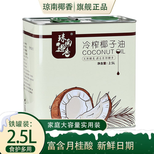 琼南椰香 椰子油食用油2500ml生酮海南初榨冷压天然纯椰油护发新