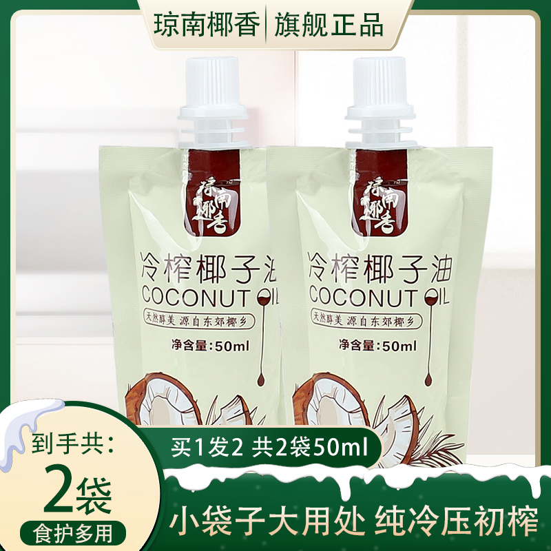 琼南椰香 椰子油食用油海南鲜冷压初榨天然护发肤卸妆50ml*2袋 粮油调味/速食/干货/烘焙 椰子油 原图主图