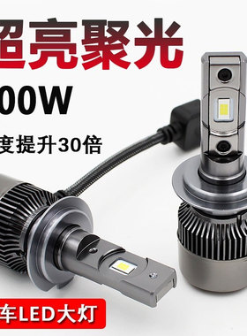 汽车led大灯h7灯泡h1超亮H11聚光h4远近一体9005改装9012强光车灯