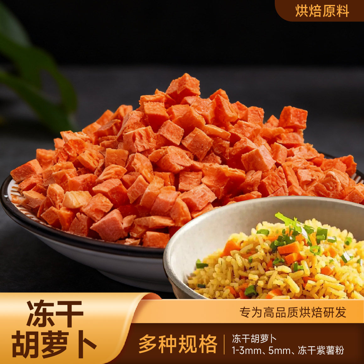 烘焙原料冻干胡萝卜粒无添加翻糖蛋糕饼干马卡龙点缀家用DIY原料