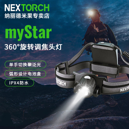 纳丽德头灯mystar无极户外探险