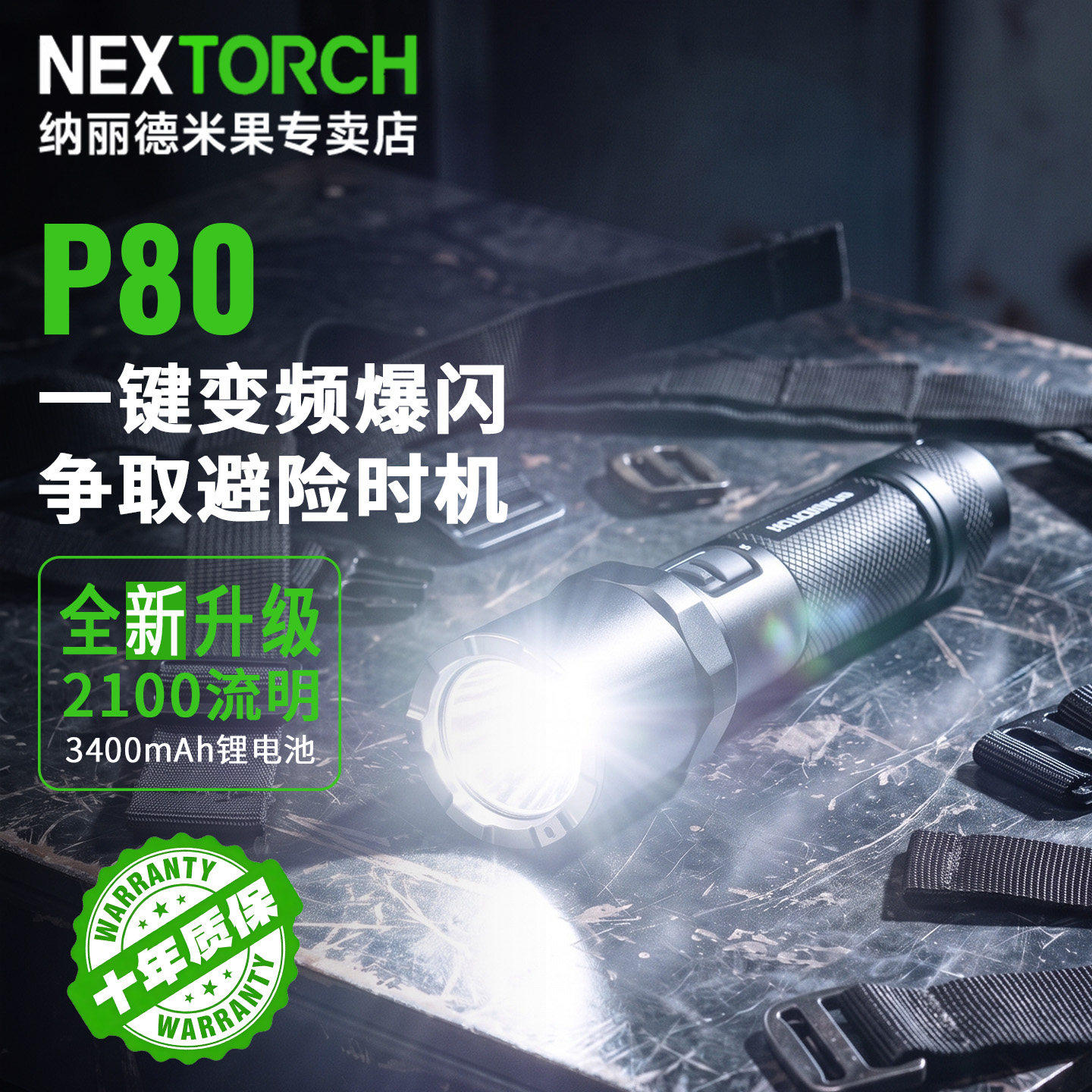 纳丽德P80超亮强光手电新款爆闪