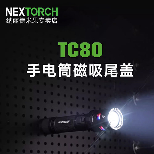 纳丽德TC80磁吸尾盖方便