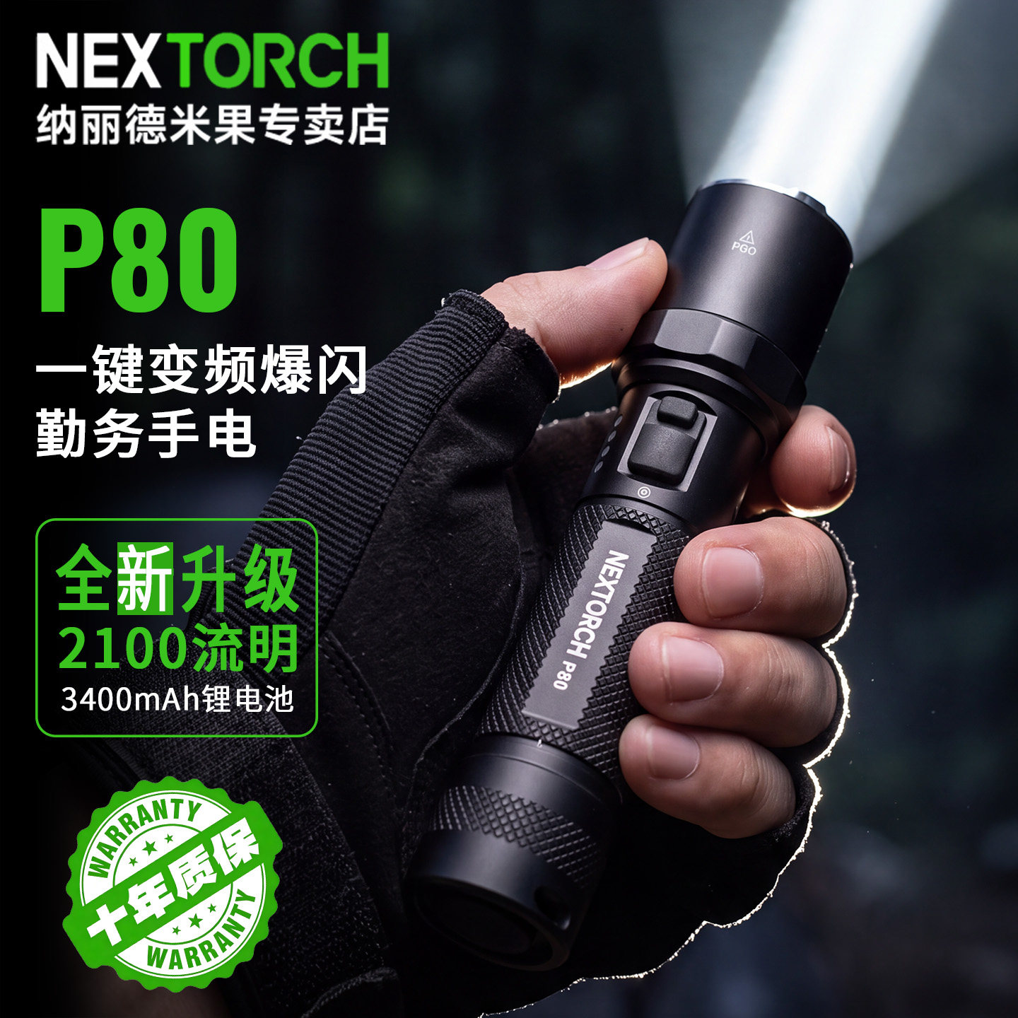 纳丽德P80/p81超亮强光手电新款