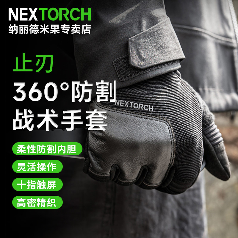 nextorch纳丽德止刃防割战术手套全指男女同款A7级防割360&deg;防护
