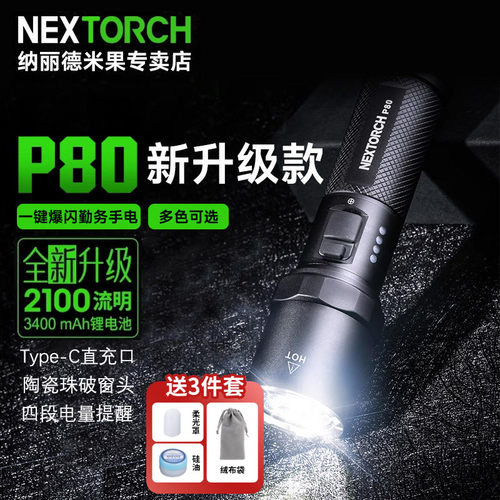 纳丽德P80/p81超亮强光手电新款