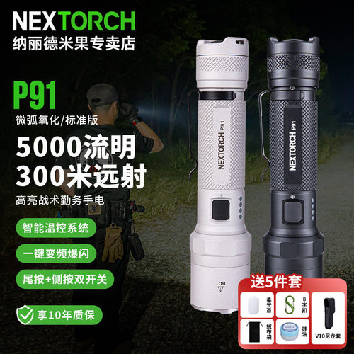 纳丽德P91战术勤务手电独立双开