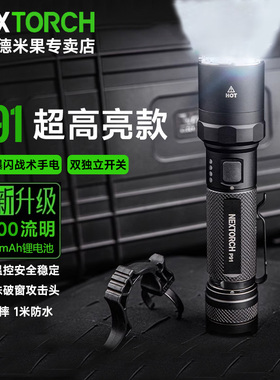 纳丽德P91战术专用勤务手电筒5000流明强光远射便携超亮搜救手电