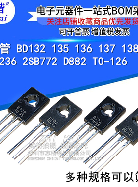 晶体管 BD132 135 136 137 138 139 235 236 2SB772 D882 TO-126