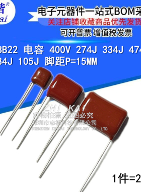 CBB22 电容 400V 274J 334J 474J 684J 105J 脚距P=15MM