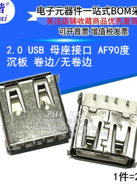 2.0 USB 母座接口 A母 90度 沉板 无卷边/平口  AF90度 沉板 无边