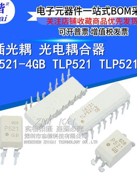 直插光耦 TLP521-4GB TLP521-1 P521 TLP521-2GB DIP4/16/8 插件