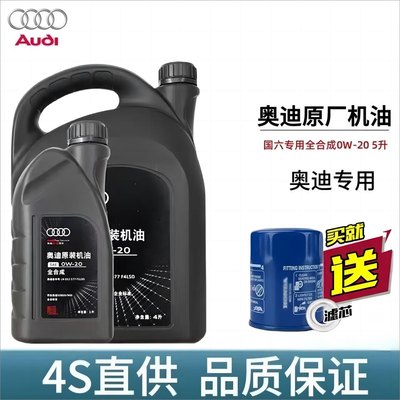 奥迪原装机油A6LA1A4LQ3Q5Q7国六专用全合成发动机润滑油0W20正品