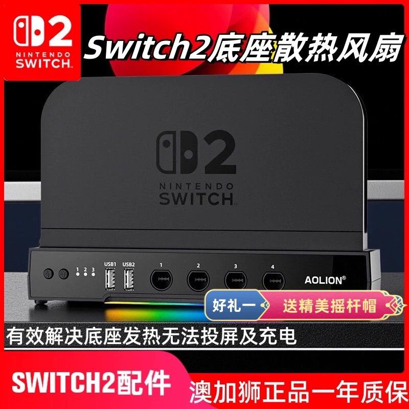 澳加狮正品Switch2主机底