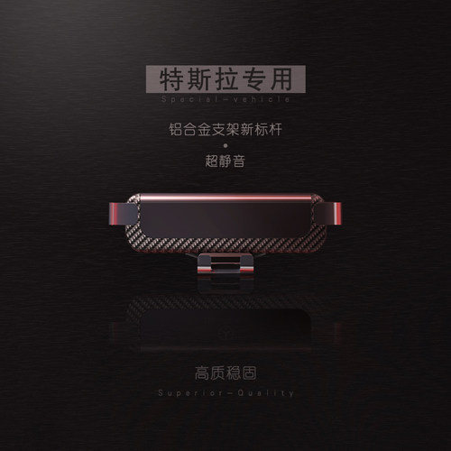 特斯拉专车专用手机支架