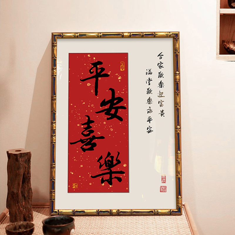 欢喜国潮书法玄关字画餐桌挂画