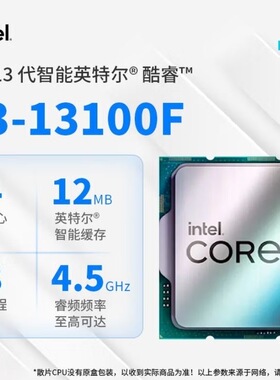 【限时秒】英特尔13代酷睿i3-13100F 四核8线程 全新散片现货秒发