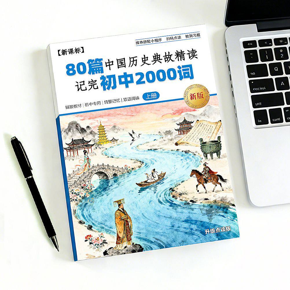 80篇历史故事记住2词情景