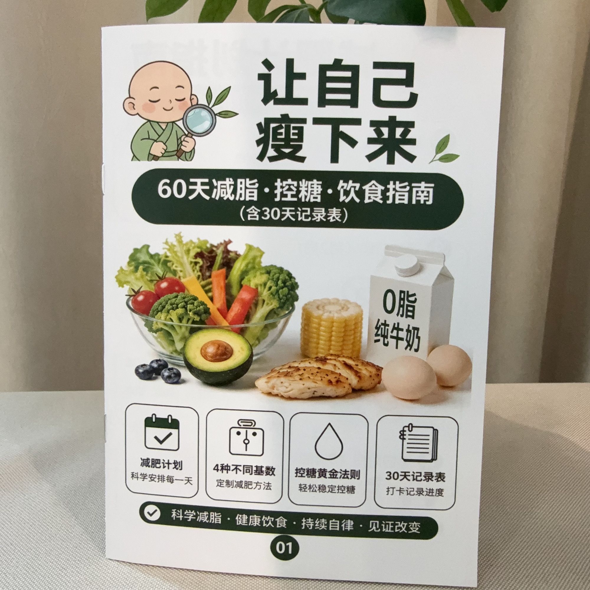 减肥策略+黄金控糖法则+4