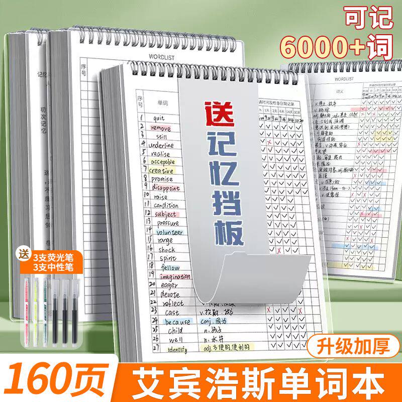 英语单词线圈记忆艾宾浩