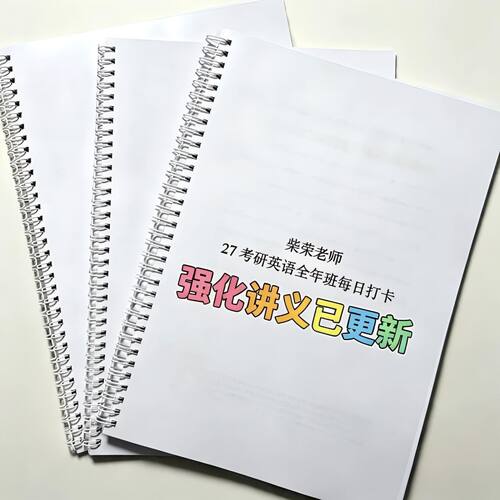 打印27考研英语柴荣强化