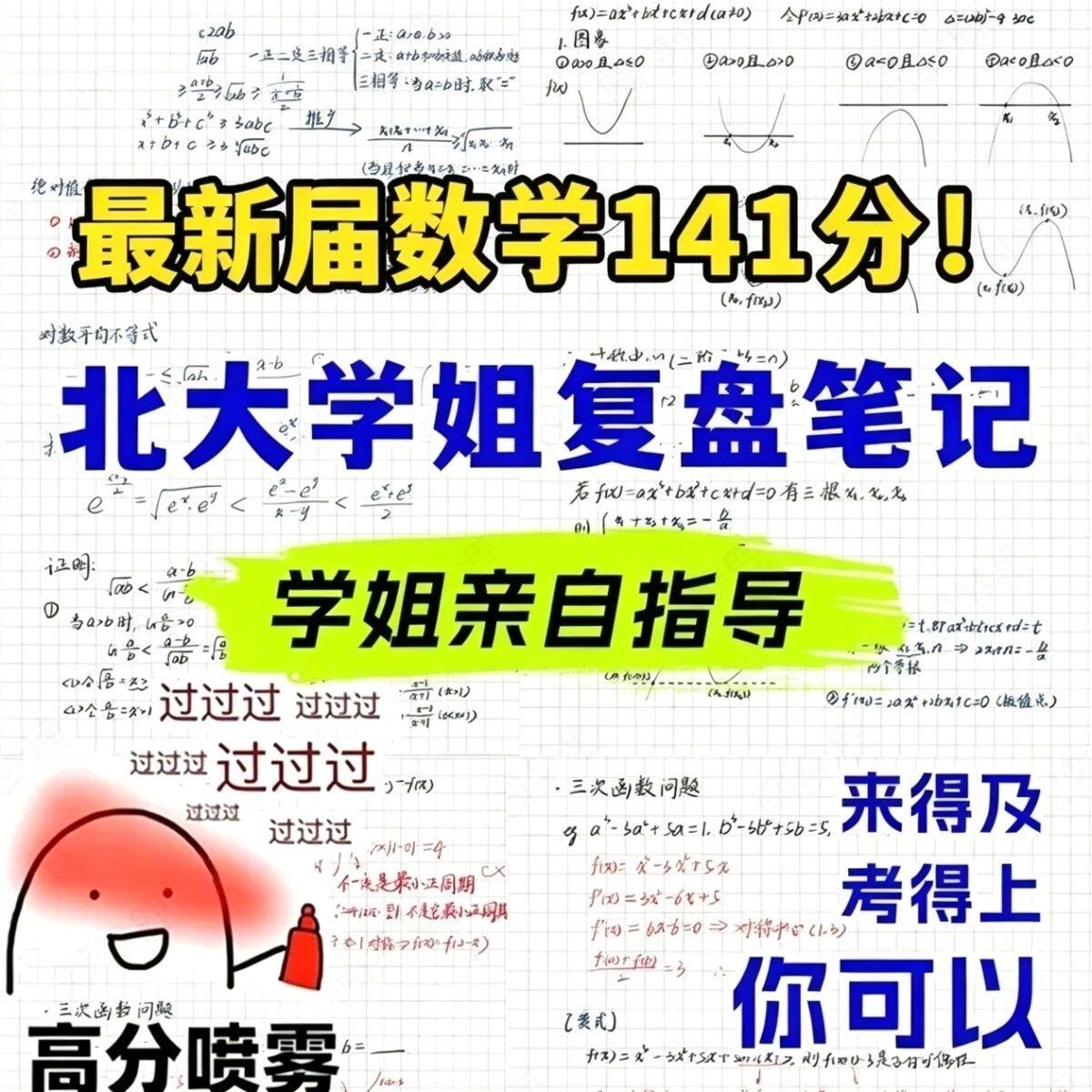 新高考北大学霸手写笔记