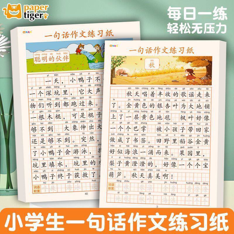 专用一句话作文练字帖小