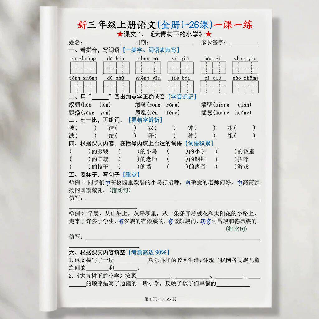 26秋新三年级上册语文1-